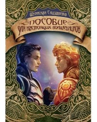 Пособие для настоящих волшебников