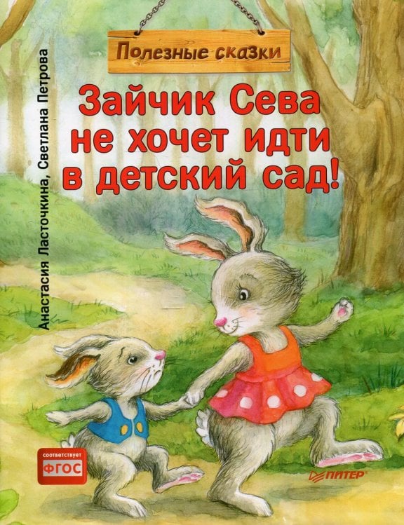 Зайчик Сева не хочет идти в детский сад! Полезные сказки. (обл.)