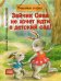 Зайчик Сева не хочет идти в детский сад! Полезные сказки. (обл.)