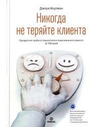Никогда не теряйте клиента. Превратите любого покупателя в пожизненного клиента за 100 дней