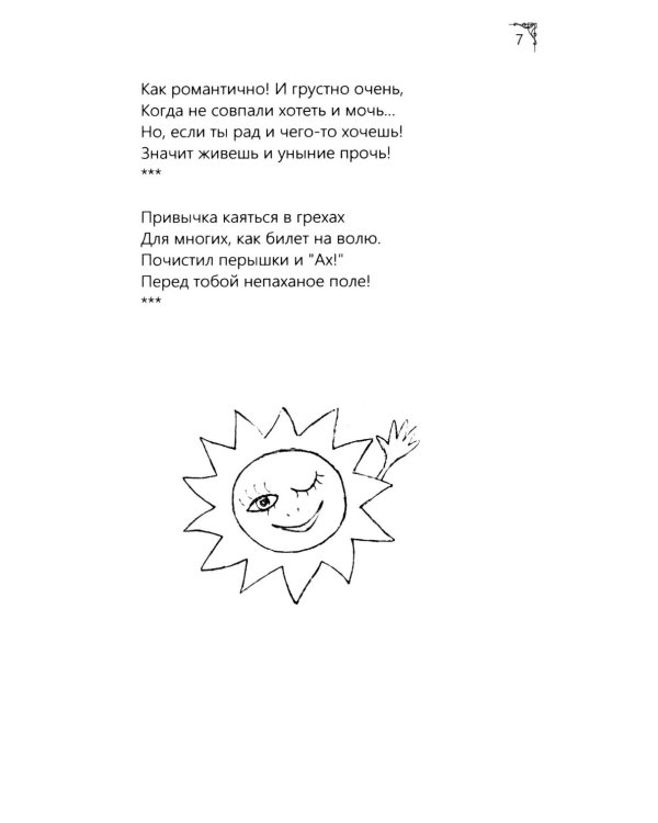 Я рифмую мою жизнь.