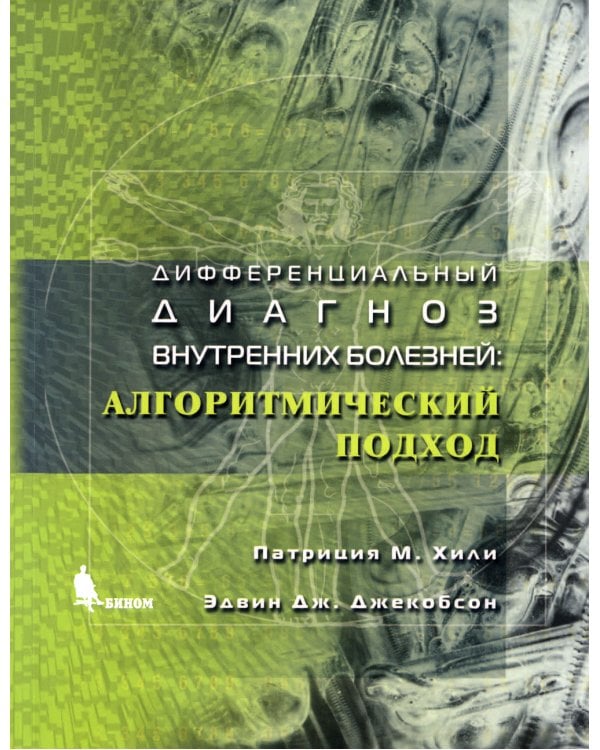 Дифференциальный диагноз внутренних болезней: алгоритмический подход