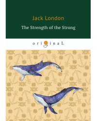 The Strength of the Strong = Сила сильных: на англ.яз