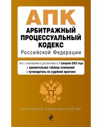 АПК. Арбитражный процессуальный кодекс РФ. В ред. на 01.02.25 с табл. изм. и указ. суд. Практ