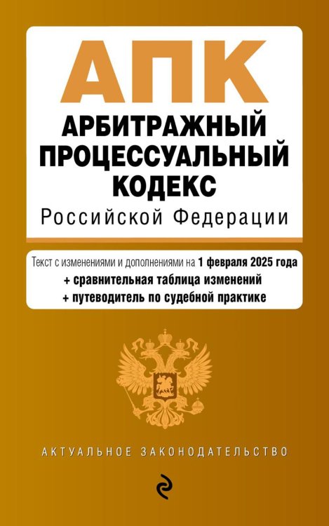 Обложка книги «АПК. Арбитражный процессуальный кодекс РФ. В ред. на 01.02.25 с табл. изм. и указ. суд. Практ» — None, ISBN 9785042142659
