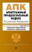 Обложка книги «АПК. Арбитражный процессуальный кодекс РФ. В ред. на 01.02.25 с табл. изм. и указ. суд. Практ» — None, ISBN 9785042142659