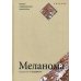 Меланома. Успехи современной онкологии