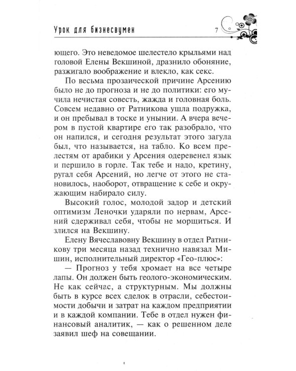 Урок для бизнесвумен