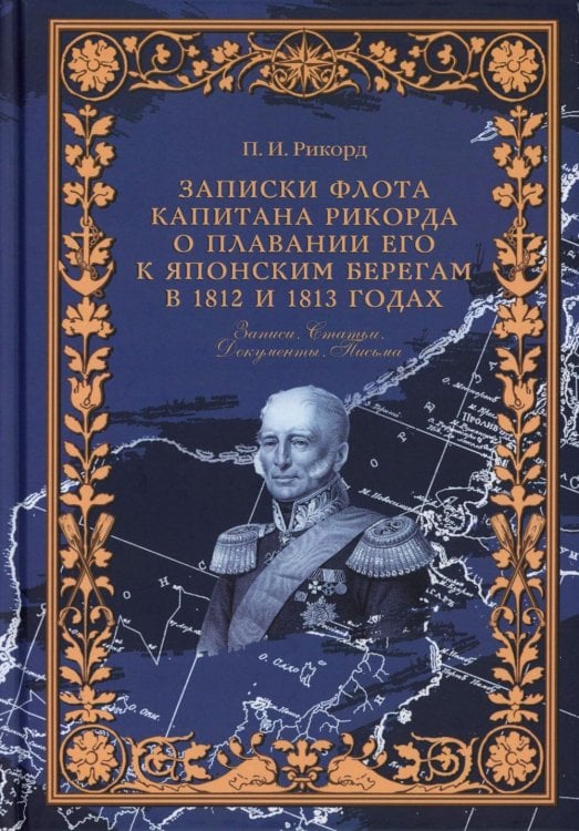 Записки флота капитана Рикорда о плавании его к японским берегам в 1812 и 1813 годах  и о сношениях с японцами. Записи. Статьи. Документы. Письма
