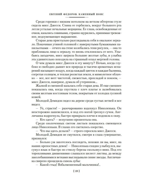 Каменный Пояс. Хозяин Каменных гор: роман