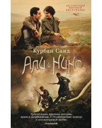 Али и Нино: роман