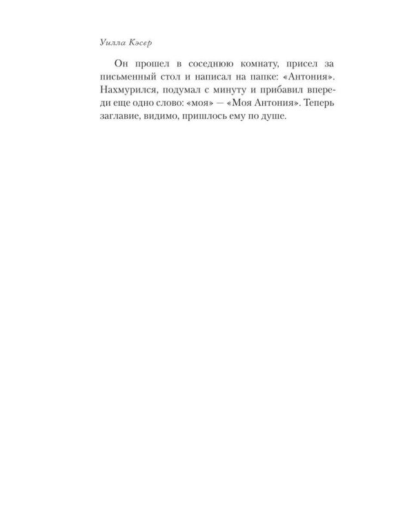 Моя Антония