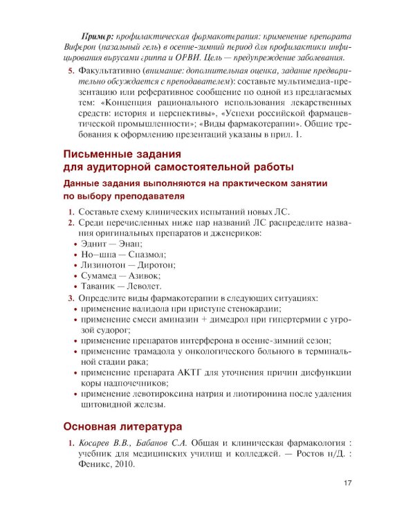 Клиническая фармакология для медицинских специальностей. Практикум: Учебное пособие. 2-е изд., перераб. и доп