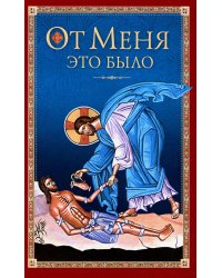 От Меня это было