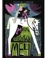 Мальчик и его деревянный меч