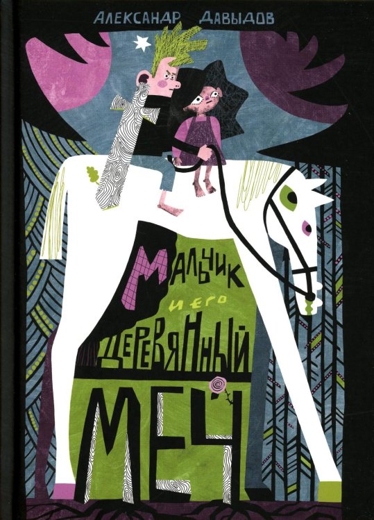 Мальчик и его деревянный меч Мальчик и его деревянный меч