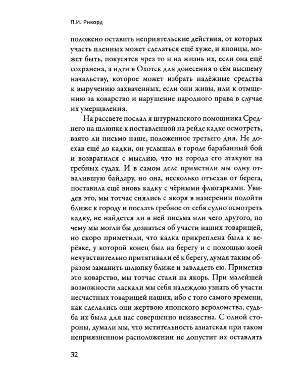 Записки флота капитана Рикорда о плавании его к японским берегам в 1812 и 1813 годах  и о сношениях с японцами. Записи. Статьи. Документы. Письма