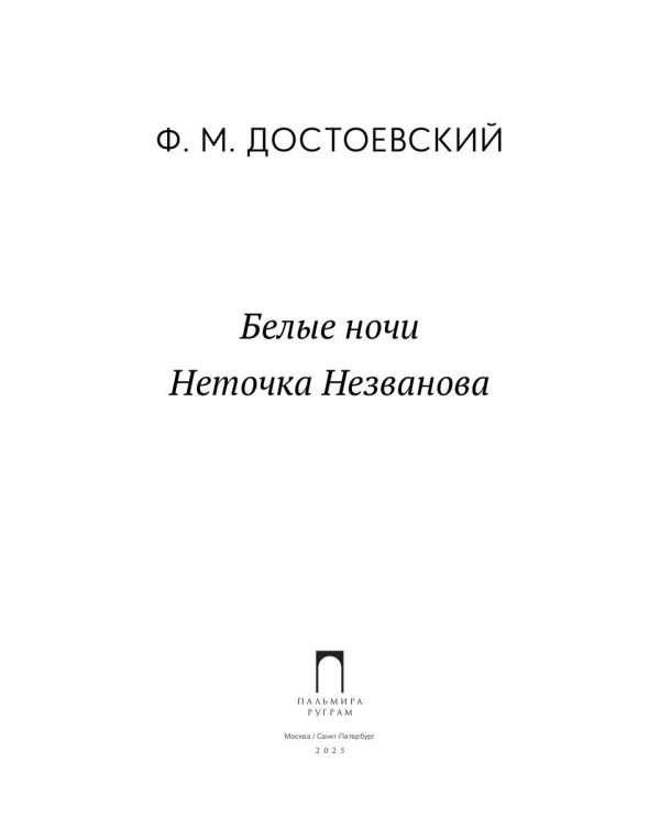 Белые ночи; Неточка Незванова