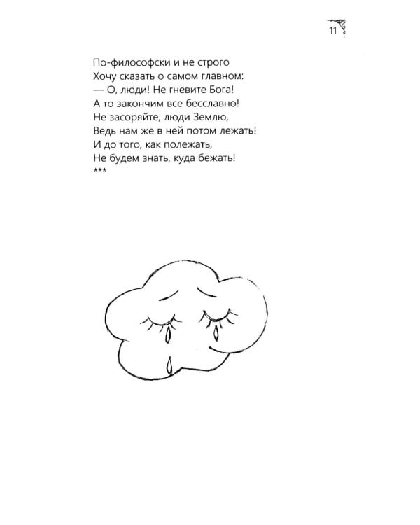 Я рифмую мою жизнь.