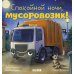 Спокойной ночи, мусоровозик!