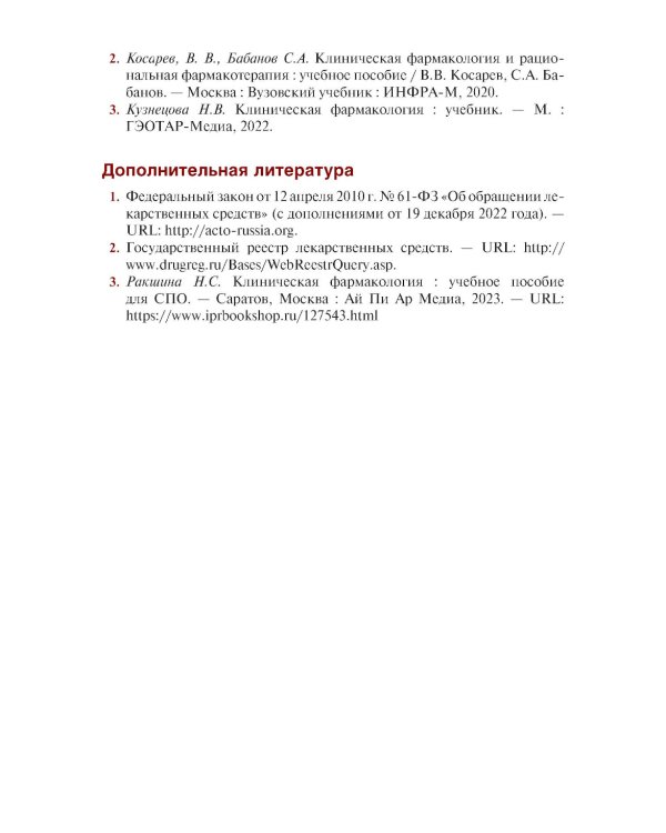 Клиническая фармакология для медицинских специальностей. Практикум: Учебное пособие. 2-е изд., перераб. и доп