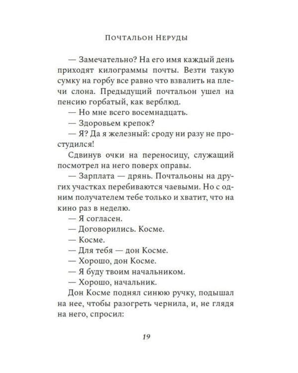 Почтальон Неруды: роман