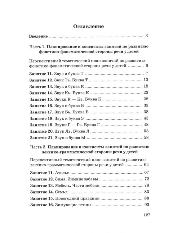 Говорим правильно в 5-6 лет. Конспекты фронтальных занятий I периода обучения в старшей логогруппе (комплект из 3-х книг)