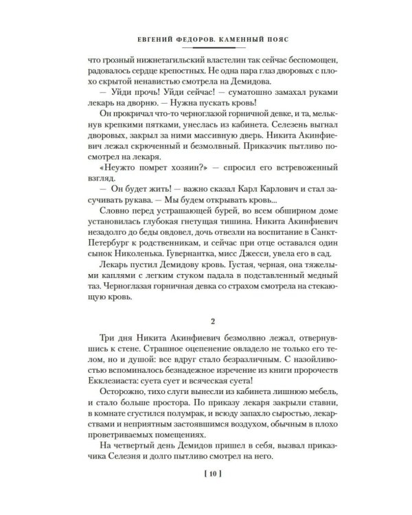 Каменный Пояс. Хозяин Каменных гор: роман