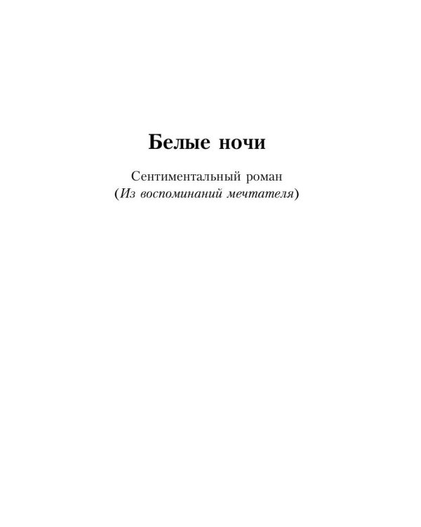 Белые ночи; Неточка Незванова