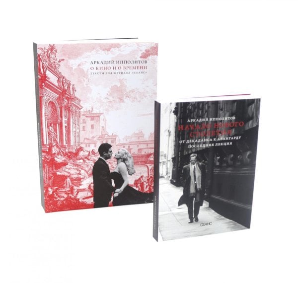 О кино и о времени; Начало нового столетия. От декаданса к авангарду. Последняя лекция (комплект из 2-х книг)