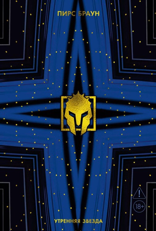 Обложка книги «Утренняя звезда» — Браун Пирс, ISBN 9785389313507