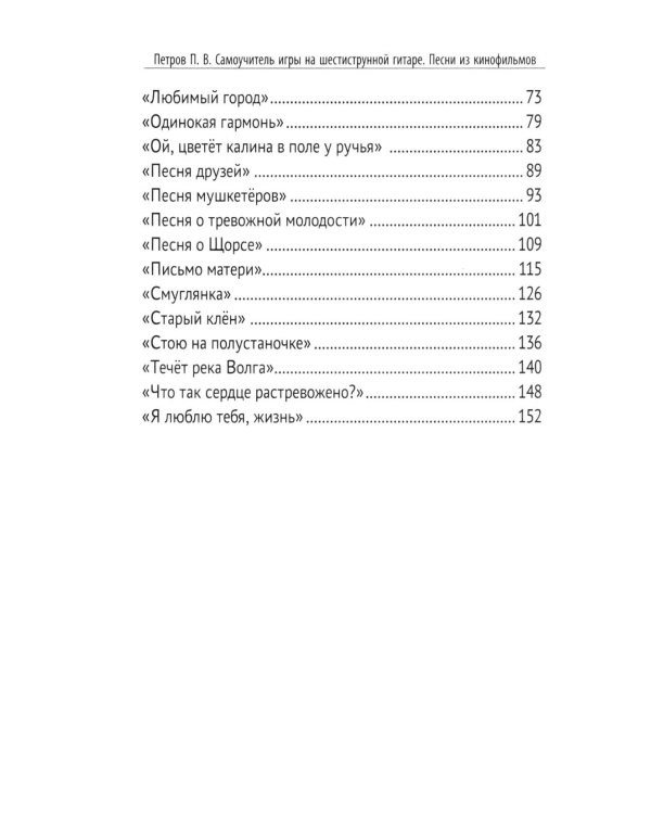 Самоучитель игры на шестиструнной гитаре. Песни из кинофильмов. Безнотный метод