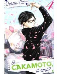 Я - Сакамото, а что? Т. 4: манга