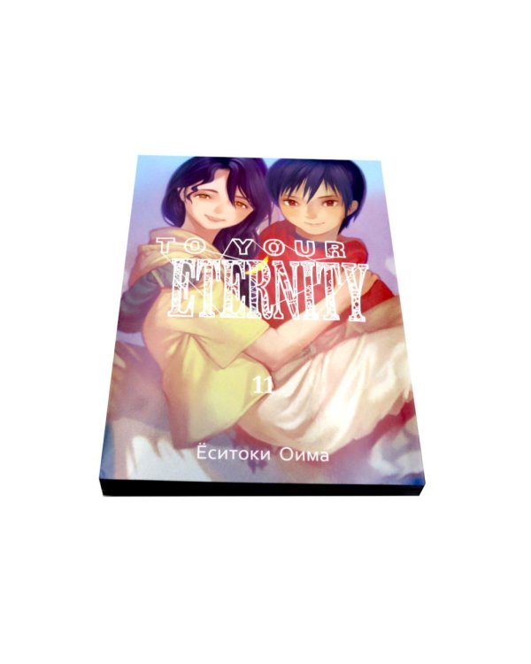 To Your Eternity. Т. 11-13 (комплект из 3-х томов)