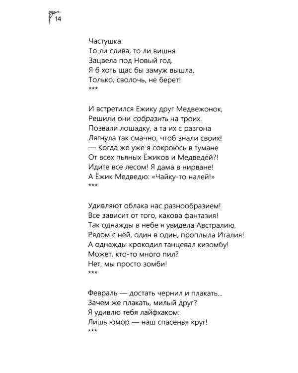 Я рифмую мою жизнь.