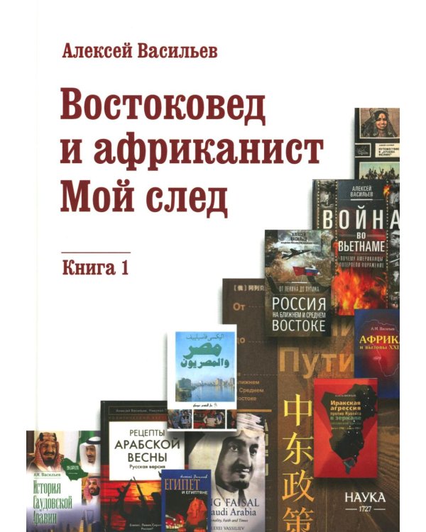 Востоковед и африканист. Мой след. Кн. 1