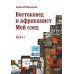 Востоковед и африканист. Мой след. Кн. 1 Востоковед и африканист. Мой след. Кн. 1