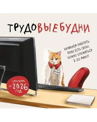 Трудовыебудни. Календарь настенный на 2026 год