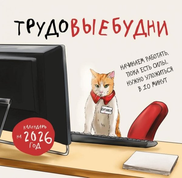 Трудовыебудни. Календарь настенный на 2026 год