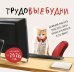 Трудовыебудни. Календарь настенный на 2026 год