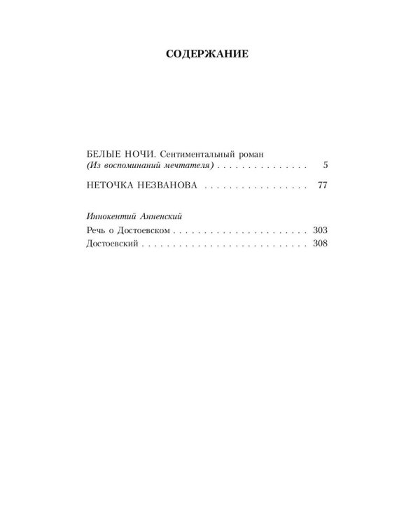 Белые ночи; Неточка Незванова