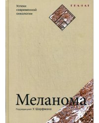 Меланома. Успехи современной онкологии