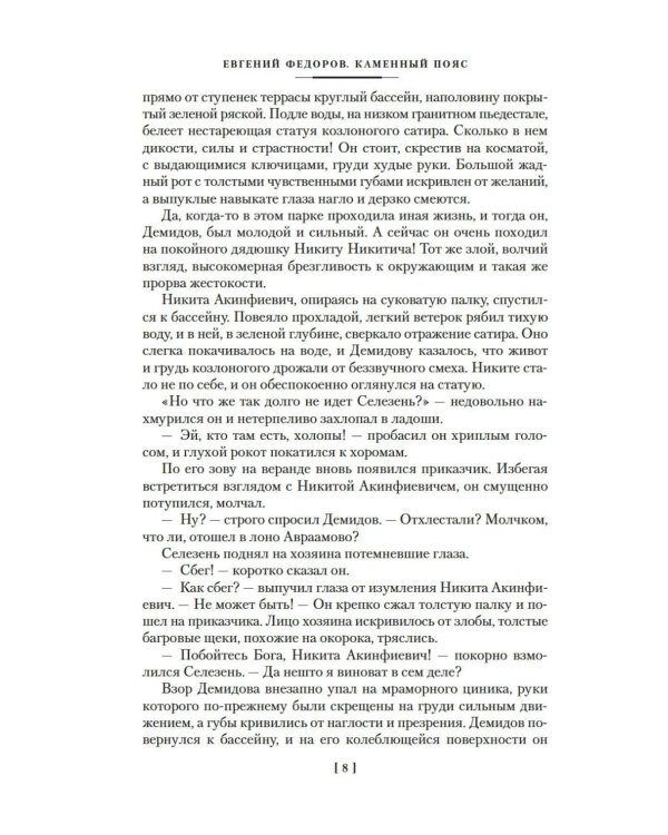 Каменный Пояс. Хозяин Каменных гор: роман