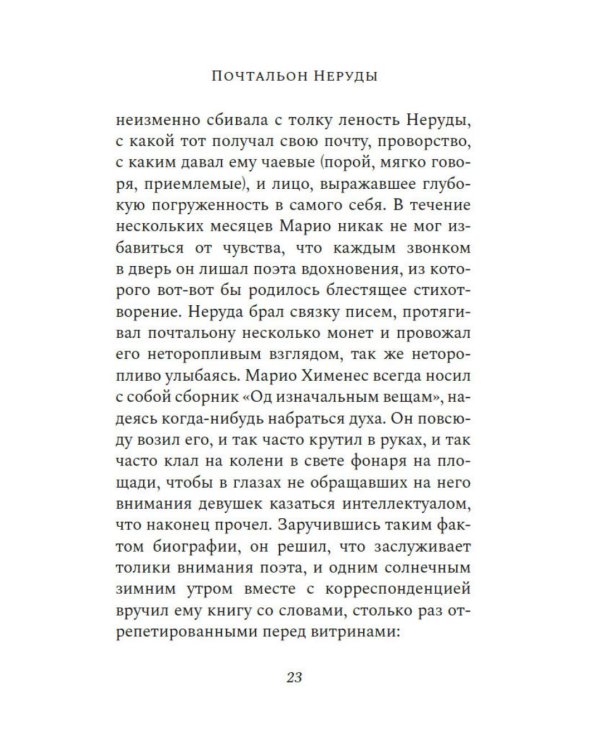 Почтальон Неруды: роман