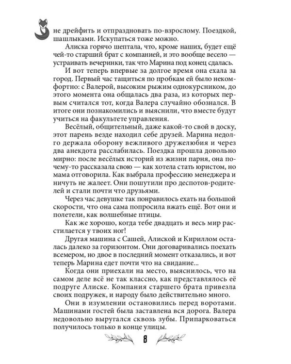 Лисья кровь