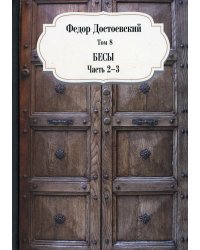 Бесы. Ч. 2-3. Т. 8