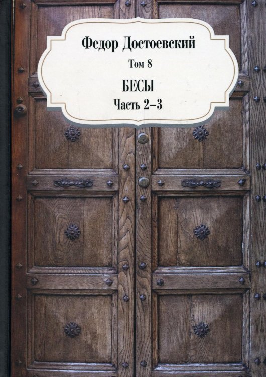 Бесы. Ч. 2-3. Т. 8