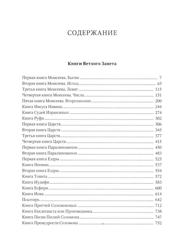 Библия или Книги Священного Писания Ветхого и Нового Завета, в русском переводе (круп.шрифт)
