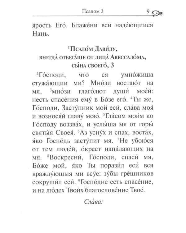 Псалтирь. Крупным шрифтом