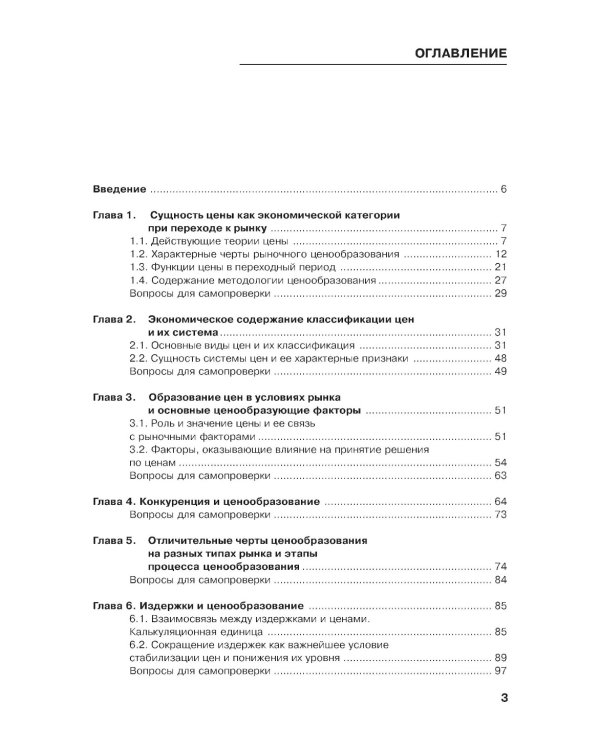 Ценообразование: Учебник. 2-е изд., стер